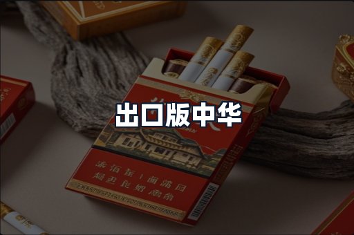 出口版中华