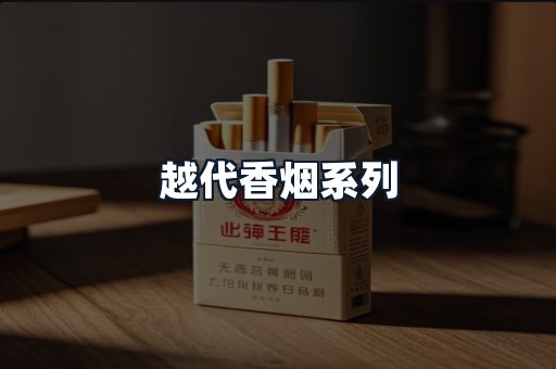 越代香烟系列